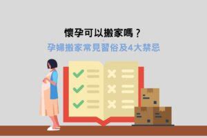 懷孕期間搬家|懷孕搬家｜懷孕可以搬家嗎？習俗、禁忌、與化解－捷達搬